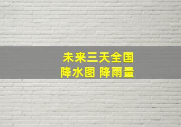 未来三天全国降水图 降雨量